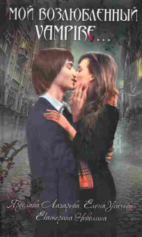 Книга Ярослава Лазарева Мой возлюбленный Vampire, 11-1440, Баград.рф